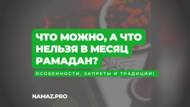 Что можно, а что нельзя в месяц Рамадан 2024: особенности, запреты и традиции.